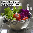 ◆ 楽天1位 ◆ 家事問屋 ボウル 取っ手付き ザル セット 【特典付き】 食洗機対応 燕三条 ステンレス 日本製 下ごしらえボウル ボール 15cm 20cm...