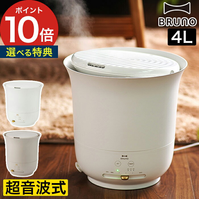 ブルーノ 超音波加湿器 BRUNO 加湿器 【365日出荷＆特典付き】 超音波 おしゃれ ブルーノ ジェットミスト 大容量 静か アロマ 卓上 超音波式加湿器 上部給水 上から給水 抗菌 加湿機 寝室 オフィス リビング [ BRUNO 大容量超音波加湿器 JET MIST plus BOE098 ] 【ポイント10倍 送料無料】