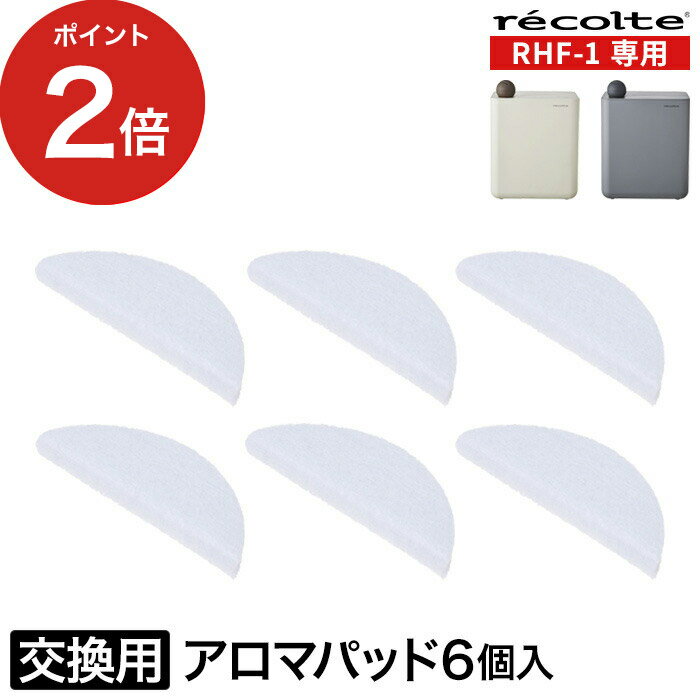 【365日出荷】 recolte レコルト 加湿器 交換 アロマパッド アロマ 6個 セット 女性 贈り物 家電 おしゃれ 一人暮らし シンプル 新生活 RHF-1用 レコルト recolte UV ハイブリッド式加湿器用 アロマパッド6個入り