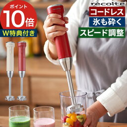 レコルト ブレンダー レコルト ハンドブレンダー コードレス 【15品レシピ＆特典付き】 離乳食 ハンドミキサー 充電式 ブレンダー ミキサー ジューサー 氷も砕ける ハンディブレンダー おしゃれ 洗いやすい 丸洗い [ recolte コードレスハンディブレンダー RHB-2 ] 【ポイント10倍 送料無料】