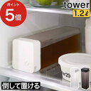 倒して置ける冷水筒 タワー tower キッチン 麦茶ポット 冷水ポット 水筒 1.2L 横 横置き 麦茶 縦置き 水差し 冷蔵庫 保存容器 四角 北欧 おしゃれ 収納 止水栓 角型 タワー yamazaki 山崎実業 シンプル 5724 5725 【ポイント5倍 送料無料】