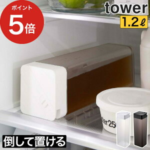 【倒して置ける冷水筒 タワー】 tower キッチン 麦茶ポット 冷水ポット 水筒 1.2L 横 横置き 麦茶 縦置き 水差し 冷蔵庫 保存容器 四角 北欧 おしゃれ 収納 止水栓 角型 タワー yamazaki 山崎実業 シンプル 5724 5725 【ポイント5倍 送料無料】