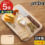 まな板 ambai 食卓ボード ASK-47219 【ポイント5倍】 アンバイ あんばい 桧 ひのき ヒノキ カッティングボード サービングボード ミニ おしゃれ ギフト 木製 コンパクト ミニ アウトドア キャンプ おしゃれ プレゼント ギフト キッチン オードブル プレート 東濃桧 日本製