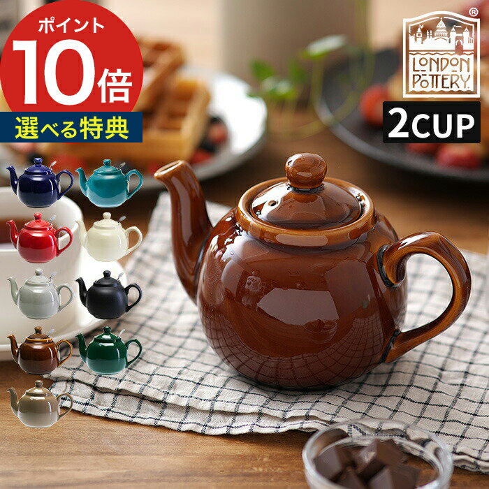 ティーポット 2杯用 紅茶 かわいい カフェ 北欧 2カップ ティーストレーナー せっ器 キッチン雑貨 ギフト 茶こし付き お茶 イギリス おしゃれ 600mL ポット ティポット ロンドンポタリー London Pottery ファームハウス ティーポット 2cup 