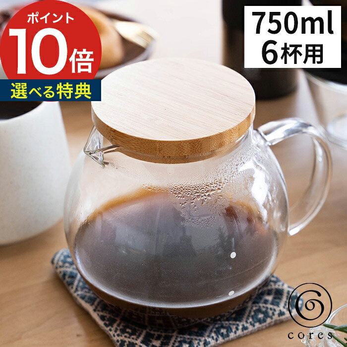 コーヒーサーバー 耐熱ガラス【特典付き】 コーヒー 珈琲 紅茶 ティーポット 食洗機 レンジ対応 キッチン雑貨 グッズ 蓋付き 竹 コンパクト デザイン おしゃれ シンプル かわいい ギフト コレス 750ml 【cores クリアガラスサーバー 6カップ C516】【ポイント10倍 送料無料】