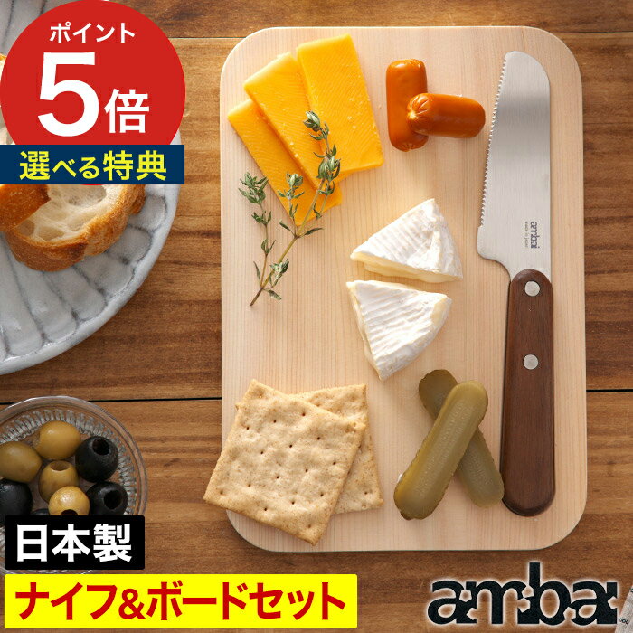 包丁セット ambai 食卓ナイフ＆食卓ボードセット 【ポイント5倍 特典付き】 日本製 包丁 刃渡り9cm バターナイフ スプレッドナイフ テーブルナイフ パン切り包丁 天然木 ギザ刃加工 アンバイ あんばい 桧 ひのき まな板 カッティングボード おしゃれ プレゼント ギフト