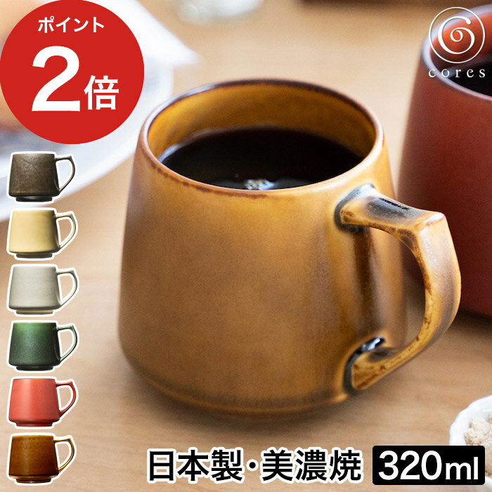 【365日出荷】 コレス キキマグ 磁器 マグカップ 320mL C811 コップ コーヒー 伝統 コーヒーカップ 美濃焼 手作り 食洗機 食器乾燥機 電子レンジ レンジ 大きい シンプル 紅茶 おしゃれ ギフト プレゼント 焼き物 重厚感 日本製 [ cores キキマグ ] 【送料無料】