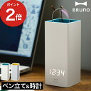 BRUNO（ブルーノ） 時計 ペンスタンド 収納 ブルーノ BRUNO ペンスタンドクロック 【送料無料】 時計 デジタル 室温 温度 アラーム 目覚まし ペン立て かわいい 鉛筆立て 電池 デスク上収納 卓上 オフィス 子供部屋 北欧 デスクオーガナイザー 卓上収納 ステーショナリー 文具 バイカラー おしゃれ