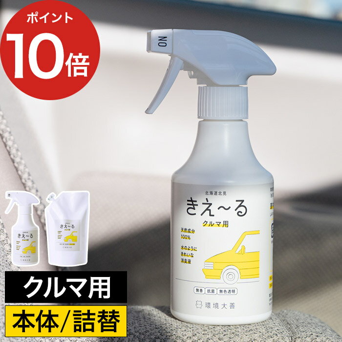  きえーるD クルマ用 詰替 1L きえ～る 消臭 詰め替え 1000mL 車内 車 KIE-RU 天然成分 キエール バイオ酵素 消臭 無臭 衣類 ペット 日本製 北海道 環境ダイゼン 