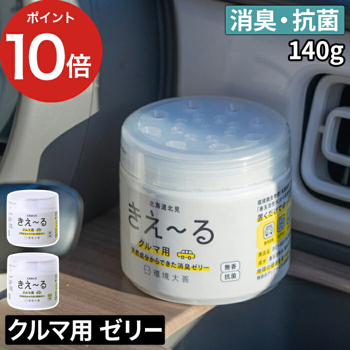  きえーるD クルマ用 ゼリータイプ 140g きえ～る 消臭 置き型 消臭剤 ゼリー 車内 車 KIE-RU 天然成分 キエール バイオ酵素 消臭 無臭 ミント 衣類 ペット 日本製 北海道 環境ダイゼン 