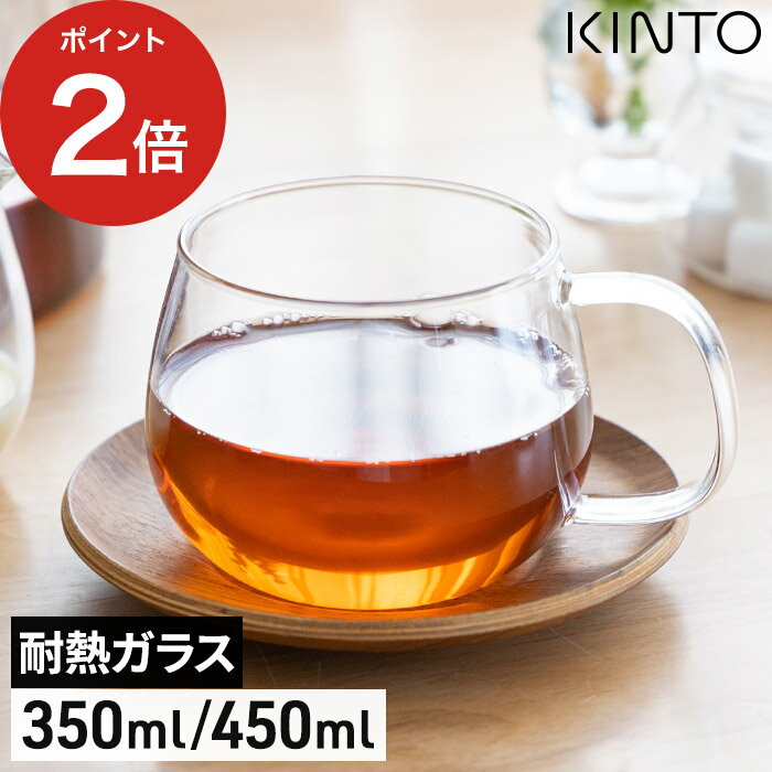 【365日出荷】 カップ 耐熱 ティーカップ ガラス 紅茶 お茶 コーヒー 珈琲 マグカップ 電子レンジ可 食洗機対応 食卓 食器 コップ 透明 クリア 軽量 シンプル 北欧 かわいい おしゃれ カフェ風 プレゼント 来客用 8290 KINTO キントー UNITEA カップ S GL 350ml