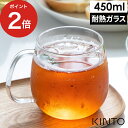 kinto 耐熱 ガラス カップ ティーカップ コーヒーカップ マグカップ 耐熱ガラス 紅茶 お茶 コーヒー 珈琲 電子レンジ可 食洗機対応 軽量 シンプル おしゃれ 大きい コップ ギフト カフェ風 プレゼント 来客用 8291 KINTO キントー UNITEA カップ M GL 450ml