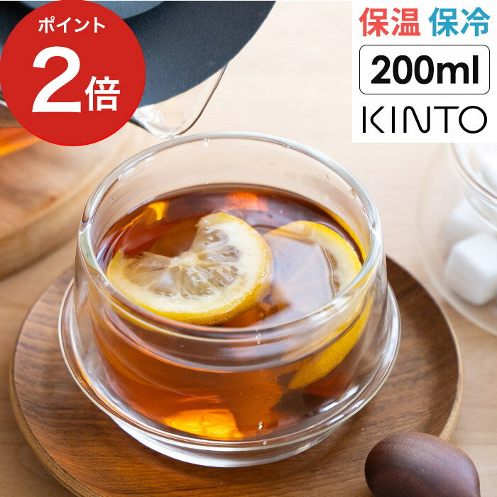 ダブルウォールグラス 【365日出荷】 カップ グラス 紅茶 お茶 ハーブティー 耐熱ガラス 保冷 保温 結露防止 二重構造 電子レンジ可 食卓 食器 食洗機対応 日本茶 緑茶 シンプル 北欧 かわいい おしゃれ プレゼント クロノス 23105 [ KINTO キントー KRONOS ダブルウォール ティーカップ ]