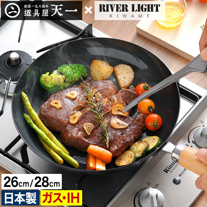 【365日出荷】 鉄 フライパン 26cm 28cm 【店舗限定 特典付き】 極JAPAN 鋳物フライパン リバーライト RIVER LIGHT …