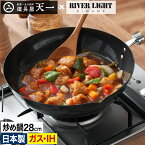 鉄 フライパン 炒め鍋 28cm 【店舗限定 特典付き】 鋳物フライパン 中華鍋 リバーライト RIVER LIGHT キワメ JAPAN ガス火 直火 IH対応 IH オーブン 日本製 貧血 アウトドア おしゃれ 錆びにくい ギフト 一生モノ 鉄分不足 極JAPAN [ 道具屋天一 炒め鍋 28cm ]