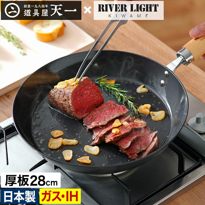 鉄 フライパン 厚板 28cm 【店舗限定 特典付き】 鉄のフライパン リバーライト RIVER LIGHT キワメ JAPAN ガス火 直…