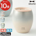 ブルーノ タンブラー ブルーノ BRUNO 蓋つきセラミックコートタンブラー コップ 保温 保冷 真空二重構造 240mL セラミックコーティング 結露を防ぐ 晩酌 キャンプ ピクニック アウトドア ピンク ブルー グリーン グラデーション シンプル かわいい おしゃれ ギフト 贈り物 ポイント10倍 送料無料