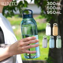 kinto ウォーターボトル 950 500 300 水筒 マイボトル タンブラー 【特典付き】 直飲み ハンドル 透明 持ち運び 軽量 オフィス ジム ドライブ 運転 スポーツ 食洗機対応 割れにくい BPAフリー シンプル おしゃれ キントー [ KINTO ウォーターボトル 300ml 500ml 950ml ]