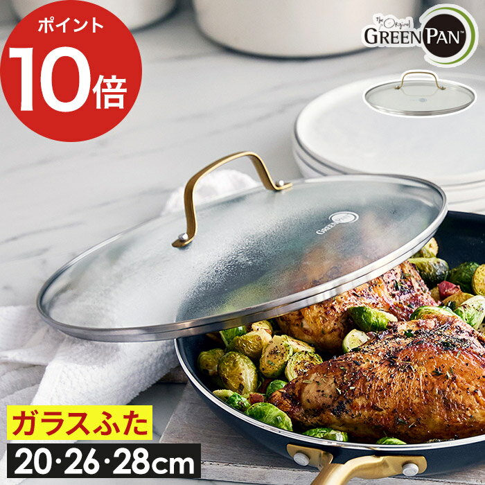 【365日出荷】 ガラス蓋 26cm 【ポイント10倍】 ふた 強化ガラス クリア ガラス蓋 26cm 共通 フタ 蓋 食洗機対応 ih ガス火 フライパン ステンレス 軽い 軽量 黒 金 おしゃれ かっこいい グリーン パン GREENPAN グリーンパン ステンレス ガラス蓋 ゴールドハンドル 26cm