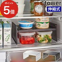 伸縮冷蔵庫中収納ラック タワー tower キッチン 冷蔵庫 収納ケース 冷蔵庫収納 プラスチック 整理 コの字ラック 省スペース 収納グッズ 仕切棚 キッチン収納 収納棚 便利グッズ おしゃれ シンプル yamazaki 山崎実業 タワーシリーズ 8065 8066 【ポイント5倍 送料無料】