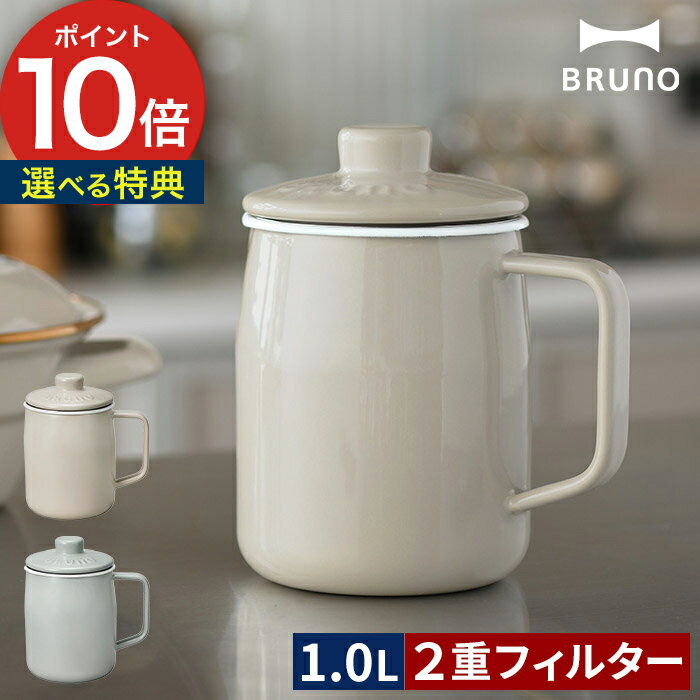 ブルーノ オイルポット 富士ホーロー 【特典付き】 1L 琺瑯 ほうろう 油こし器 小さめ ホーロー こし網 取っ手付き おしゃれ 北欧 ミニ スリム コンパクト オイルボトル オイル 保存 再利用 油 ろ過 BRUNO [ ホーローオイルポット BHK297 ] 【ポイント10倍 送料無料】