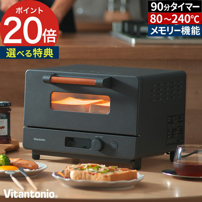 Vitantonio ビタントニオ オーブントースター VOT-100-K 焼き色、時間、自由自在。 自分好みの焼き色や時間を広範囲で選べる機能的なトースター。あっという間に立ち上がり、最大340℃まで急速加熱することで食材にすばやく火ととおし、思い通りの焼き上がりに。毎日の食パンも外はカリッ、中はモチッと。好みの温度・時間を登録できるメモリー機能もついて、いつでも同じ焼き加減を愉しめます。ねっとりした焼き芋も作れる最大90分のカスタムタイマー付き。 マットなブラックボディは高級感があり、キッチンに映える美しいデザインです。 【p10】【楽天限定特典付き】 トースター オーブントースター グリルブラック 食パン トースト 2枚焼き カスタムメモリ 焼き芋 オーブン おしゃれ ビタントニオ ロングタイマー 温め直し メモリー機能 コンパクト 90分タイマー 温度調節 多機能 ピザ 受け皿 パン焼き 両面焼き レシピ 一人暮らし おすすめ 食パン 冷凍パン 調理家電 ブラック 黒 お手入れ楽々 ギフト プレゼント 新生活 引越し祝い 結婚祝い 母の日 父の日Vitantonio ビタントニオ オーブントースター VOT-100-K (トースター メモリー機能 レシピ付き) 豪華 特典付き SET DETAIL 商品名 Vitantonio ビタントニオ オーブントースター VOT-100-K 品番 / JAN VOT-100-K / 4968291313277 サイズ 約 横幅33cm × 奥行31cm × 高さ23cm 庫内有効サイズ：約 横幅27cm × 奥行20cm × 高さ9cm 電源コード：約 1m 重量 約 3.2kg（トレー除く） 材質 本体：銅板 / ガラス：強化ガラス / 取っ手：木 電源 AC100V / 50Hz/60Hz 消費電力 1240W 付属品 トレー、レシピブック 保証 お買い上げ日より1年間 製造国 中国 焼き色、時間、自由自在。 自分好みの焼き色や時間を広範囲で選べる機能的なトースター。あっという間に立ち上がり、最大340℃まで急速加熱することで食材にすばやく火ととおし、思い通りの焼き上がりに。毎日の食パンも外はカリッ、中はモチッと。好みの温度・時間を登録できるメモリー機能もついて、いつでも同じ焼き加減を愉しめます。ねっとりした焼き芋も作れる最大90分のカスタムタイマー付き。 マットなブラックボディは高級感があり、キッチンに映える美しいデザインです。 Vitantonio(ビタントニオ)シリーズは こちら キッチン家電 ランキング &nbsp;