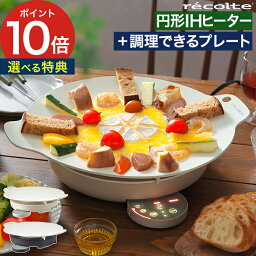 卓上IHクッキングヒーター レコルト ihクッキングヒーター グリドル プレート【 レビュー特典 】ホットプレート 卓上 IHヒーター グリルプレート ihコンロ おしゃれ 丸 高火力 煮る 低温調理 マルチグリドル グリドルパン 電気コンロ [ recolte 卓上IHクッキンググリドル RIH-1 ]