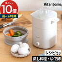 蒸し器 スチームクッカー 電気蒸し器 【 選べる豪華2大特典＋レシピ付き 】 コンパクト 蒸し料理 温野菜 ヘルシー サラダチキン 蒸し鶏 ゆで卵 温泉卵 茶碗蒸し 電気スチーマー ゆで卵メーカー タイマー 簡単 Vitantonio ビタントニオ フードスチーマー プラス VFS-20-I