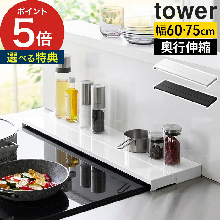 排気口カバー フラット tower 60cm 75cm ih 排気口 カバーラック IH対応 タワーシリーズ スライド 薄型 グリルカバー 伸縮 山崎実業 yamazaki シンプル おしゃれ 黒 白