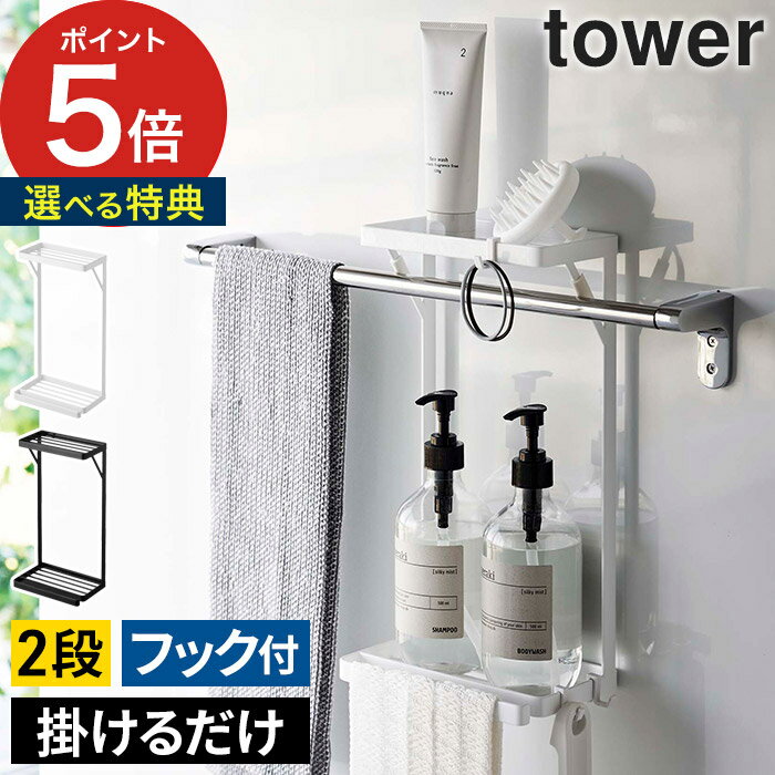 【365日出荷＆特典付き】 タオル掛け上ラック タワー 2段 tower タオル掛け 洗面所 壁 タオル掛け上ラック2段 おしゃれ 収納ラック スリム お風呂 ラック 棚 収納 ランドリー収納 フック タワーシリーズ シンプル 山崎実業 yamazaki 【 ポイント5倍 送料無料 】