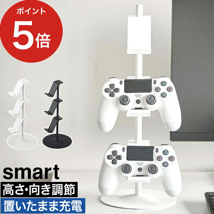 コントローラースタンド [ ゲームコントローラー収納ラック スマート ] 5088 5089 ゲーム周辺機器 山崎実業 Yamazaki おしゃれ シンプル スリム コントローラー収納 ゲーム smart 収納雑貨 AV…