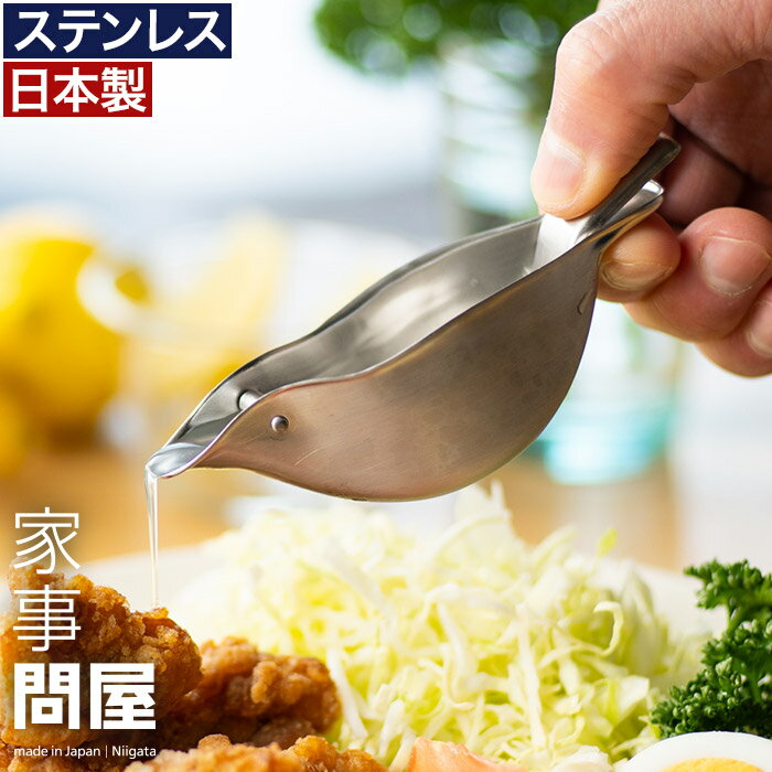 楽天インテリアショップe-goods家事問屋 レモン絞り しぼり器 簡単 生レモン かぼす 小鳥 うぐいす型 ハンドジューサー 手動 コンパクト お酒 サラダ ドレッシング 紅茶 唐揚げ 燕市 燕三条 日本製 食洗機対応 ステンレス おしゃれ 下村企販 国産 日本製 レモン絞り器 チューハイ レモンサワー カクテル