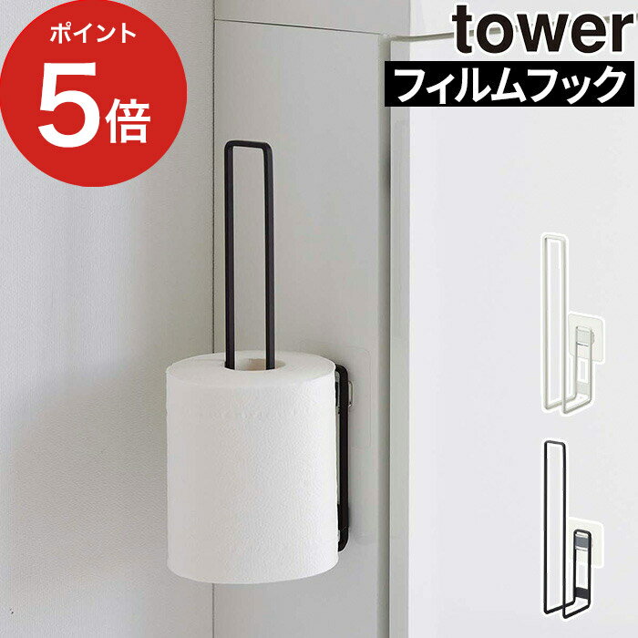 [ フィルムフックトイレットペーパーホルダー タワー ] tower ホワイト ブラック 5989 5990 貼ってはがせる トイレットペーパーストッカー 浮かせる収納 おしゃれ トイレットペーパー収納 収納…