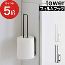 [ フィルムフックトイレットペーパーホルダー タワー ] tower ホワイト ブラック 5989 5990 貼ってはがせる トイレットペーパーストッカー 浮かせる収納 おしゃれ トイレットペーパー収納 収納…