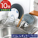 ◆ 楽天1位 ◆ 水切りラック 水切りかご ステンレス 【レビュー特典】 燕三条 水切り 水切りトレー シンク上 縦長 ステンレス 日本製 水が流れる 排水 キ...