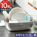 水切りかご ステンレス 燕三条 水切りラック 水切り 【特典付き】 洗い桶 日本製 つけ置き 水切り穴付き シンプル 取っ手付き シンク内 小判型 新生活 ギフ...