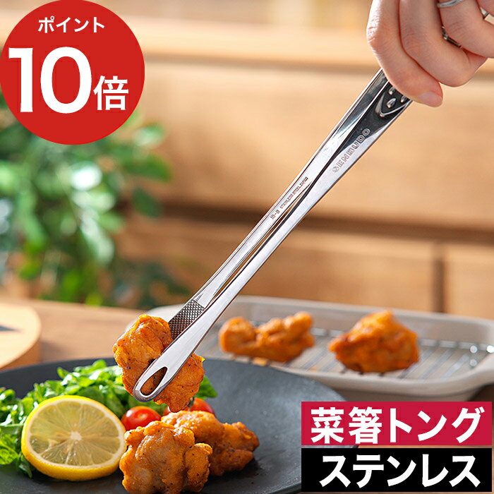 握りを軽くした 菜箸 トング 燕三条【ポイント10倍】 ステンレス 丈夫 つかみやすい 穴あき 耐熱 先丸 揚げ物 BBQ バーベキュー 焼き肉 食洗機対応 おしゃれ ギフト 燕市 日本製 国産 高品質 ステンレス製 燕三条 菜箸トング BBQ キャンプ 焼肉 すき焼き