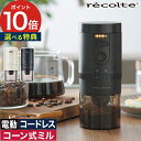 recolte コードレス コーヒーグラインダー RCM-3 挽きたての香りを自宅で手軽に愉しめる、コードレスの電動コーヒーグラインダー。グレードの高いコーン式のセラミックミルだから、均一に挽きあがり、雑味の少ない仕上がりに。お気に入りの豆の風味をそのまま味わえます。ボタンひとつで自動で挽き、終われば自動停止する安心機能付き。忙しい朝のコーヒータイムにおすすめです。 【p10】 コーヒーミル 電動 充電式 レコルト コーン式 電動 セラミック 粒度 調整 粗挽き 中挽き 細挽き エスプレッソ カプチーノ スピーディ コーヒー豆 おしゃれ シンプル コンパクト recolte コードレス コーヒーグラインダー RCM-3 コーヒーグラインダー 電動 おすすめ コンパクト エスプレッソ対応 水洗い 洗える かわいい 家庭用 キャンプ アウトドア 一人用 二人用 手入れ 簡単 ブラシ付き 充電式 セラミックミル コーヒー好き ギフト プレゼント 誕生日 母の日 父の日 内祝い 結婚祝い 新築祝い 引越し祝い 退職祝い 就職祝い 新生活 一人暮らしレコルト recolte コードレス コーヒーグラインダー RCM-3 (コーヒーミル 電動 セラミックミル) 豪華 特典付き SIZE COLOR 商品名 レコルト recolte コードレス コーヒーグラインダー RCM-3 品番 / JAN ホワイト：RCM-3(W) / 4582180201669 ブラック：RCM-3(BK) / 4582180201676 サイズ 約 横幅7.5cm × 奥行き7.5cm × 高さ18.0cm 重量 約410g 容量 コーヒー豆 最大：約25g 材質 本体・カバー：ABS樹脂 / ミル：セラミック / コンテナ：AS樹脂 電源 DC 5V 2.0A 内蔵電池 リチウムイオン電池 800mAh 保証 お買い上げ日より1年間 挽きたての香りを自宅で手軽に愉しめる、コードレスの電動コーヒーグラインダー。グレードの高いコーン式のセラミックミルだから、均一に挽きあがり、雑味の少ない仕上がりに。お気に入りの豆の風味をそのまま味わえます。ボタンひとつで自動で挽き、終われば自動停止する安心機能付き。忙しい朝のコーヒータイムにおすすめです。 recolte(レコルト)シリーズは こちら ギフトバッグラッピングは こちら キッチン家電ランキング &nbsp;