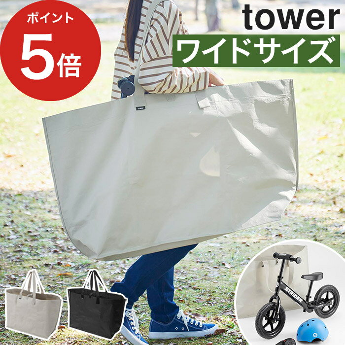 収納バッグ おもちゃ [ ポリエチレンシート外遊び収納バッグ タワー ワイド ] 山崎実業 tower ライトグレー ブラック 1846 1847 アウトドア 収納 収納ケース 水洗い ペダル無し自転車 黒 灰 80…