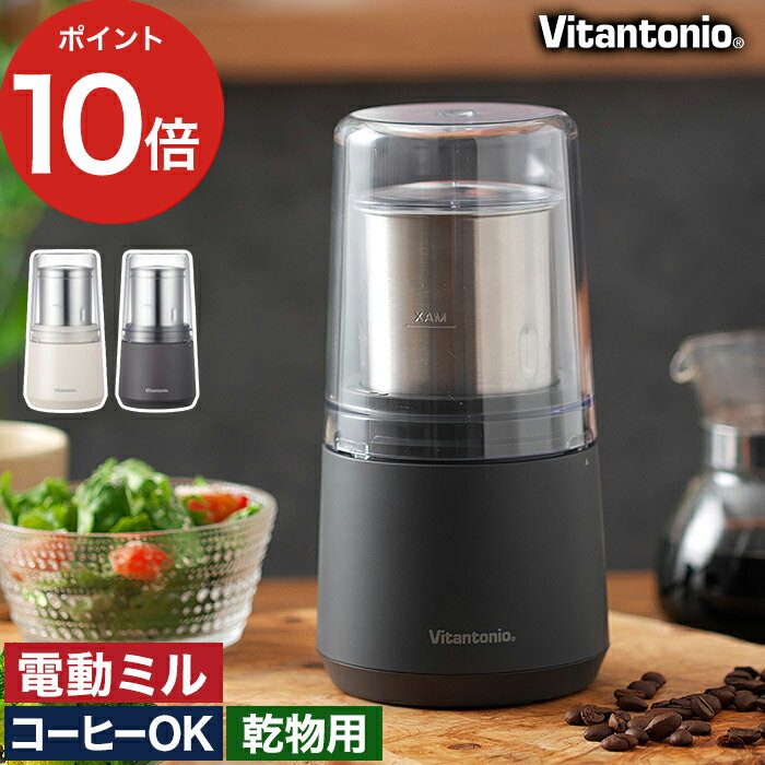 電動ミル コーヒー 粉末ミル 【ポイント10倍 送料無料】 スパイスミル コーヒーミル 粉末出汁 ふりかけ グラインダー 小型 唐辛子 煮干し 乾物 パン粉 お茶 きな粉 ギフト プレゼント おしゃれ [ ビタントニオ Vitantonio ビタントニオ ドライフードミル VML-10 ]