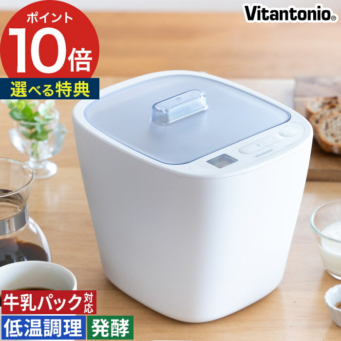 Vitantonio ビタントニオ 発酵メーカー VFM-10 温度管理など手間のかかる発酵食品を、材料を入れて時間と温度をセットするだけで、美味しく簡単に作れる発酵フードメーカー。500mlの牛乳パックでそのままヨーグルトが作れるので、簡単＆衛生的。レンジで加熱消毒ができる容器が2個ついて、作ってそのまま冷蔵保存も可能です。塩麹や味噌、カッテージチーズ作りのほか低温調理もできて、幅広いメニューに対応します。 【p10】 ヨーグルトメーカー 発酵食品 牛乳パック 低温調理 レシピ付 おしゃれ コンパンクト 塩こうじ 味噌 豆乳 カスピ海ヨーグルト サラダチキン ローストビーフ カッテージチーズ 手作り 温度設定 Vitantonio ビタントニオ 発酵メーカー VFM-10 発酵フードメーカー 低温調理メーカー 自家製ヨーグルト発酵あんこ 塩麹 醤油麹 保存容器付き 500mLパック ホワイト シンプル 一人暮らし 簡単操作 ギフト プレゼント 新生活 結婚祝い 内祝い 出産祝い 引越し祝い 就職祝い 母の日 父の日 誕生日Vitantonio ビタントニオ 発酵メーカー VFM-10 (ヨーグルトメーカー 低温調理 牛乳パック) 豪華 特典付き SIZE 商品名 Vitantonio ビタントニオ 発酵メーカー VFM-10 品番 / JAN アイボリー：VFM-10-W / 4968291314670 サイズ 本体：約 横幅17.5cm × 奥行き22cm × 高さ20cm 電源コード：約1m 重量 約 670g（本体、フタのみ） 材質 本体：PP / フタ：AS / 容器：PP 電源 AC100V 50Hz/60Hz 消費電力 30W 機能 設定温度：25〜65度（1度単位） / 設定時間：30分〜48時間（30分〜1時間：10分単位 / 1時間〜48時間：1時間単位） 付属品 容器2個、スプーン1個、牛乳パック用クリップ1個 保証 お買い上げから1年 製造国 中国 温度管理など手間のかかる発酵食品を、材料を入れて時間と温度をセットするだけで、美味しく簡単に作れる発酵フードメーカー。500mlの牛乳パックでそのままヨーグルトが作れるので、簡単＆衛生的。レンジで加熱消毒ができる容器が2個ついて、作ってそのまま冷蔵保存も可能です。塩麹や味噌、カッテージチーズ作りのほか低温調理もできて、幅広いメニューに対応します。 Vitantonio(ビタントニオ)シリーズは こちら ギフトバッグラッピングは こちら キッチン家電 ランキング &nbsp;