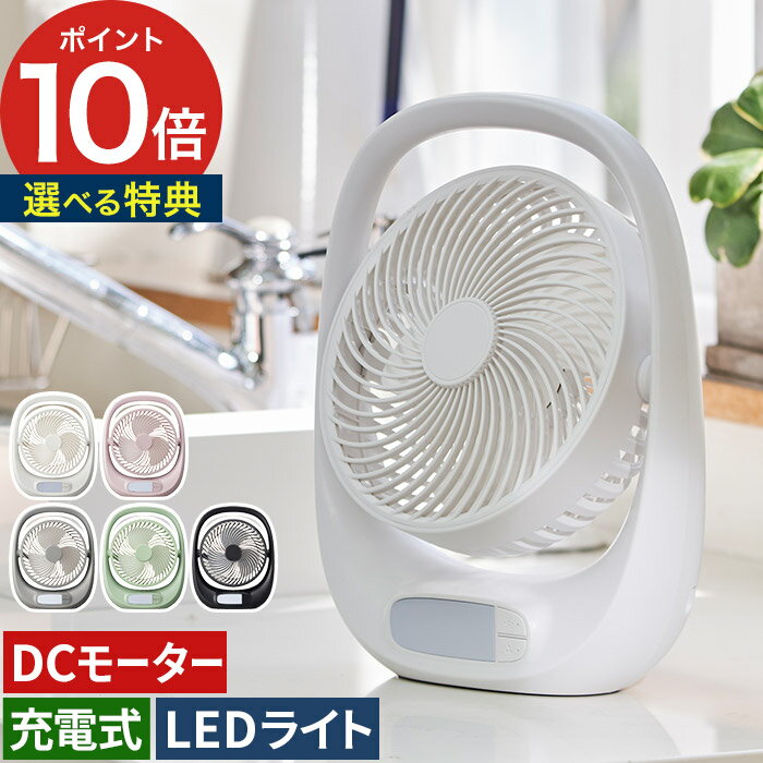 【365日出荷】 扇風機 DCモーター 【ポイント10倍 特典付き】 ポータブル 充電式 LEDライト 風量調節 3枚羽根ドウシシャ お手入れ簡単 キャンプ アウトドア 持ち運び 電源不要 USB充電 おしゃれ 軽量 コンパクト スリム コードレス [ 充電式 ポータブルファン FBZ-160B ] 1