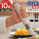 ◆ 楽天1位 ◆ 電動ミル ペッパー 【特典付き】 2本セット 電動 ミル スパイス ペッパーソルト ペッパーミル おしゃれ スパイスミル 岩塩 スタンド付き ...