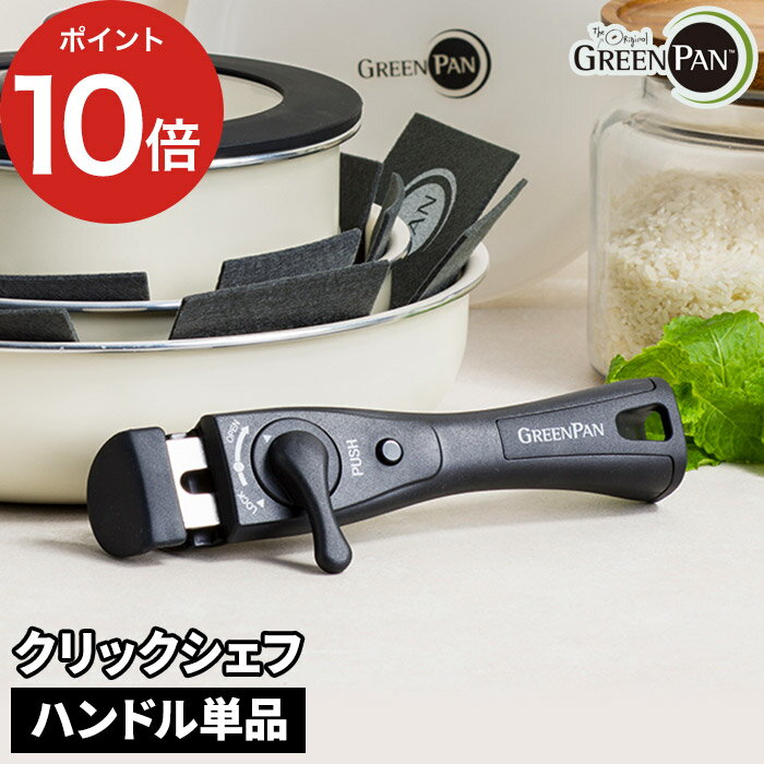 フライパン 取っ手 単品 部品 スペア 予備 買い替え 追加 専用 パーツ 北欧 安全 無害 ひっつかない 取っ手が取れる 持ち手 ワンタッチ 軽量 コンパクト 鍋 GREEN PAN グリーンパン クリックシェフ ハンドル