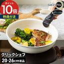 【特典付き】 取っ手が取れる フライパン 単品 お弁当 グリーンパン ih オーブン 20cm 26cm 予備 買い替え スペア ガス 買い足し クリックシェフ