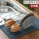 家事問屋 水切りかご【特典付き】水切りラック ステンレス 燕三条 水切りカゴ 水切りバスケット コンパクト 日本製 食洗機対応 取っ手付き バスケット かご カゴ 水切り籠 日本製 台所道具 シンプル 便利 ステンレスカゴ 水切りおしゃれ 清潔 シンプル ディッシュラック