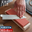 砥石 セット 【特典付き】 包丁 お手入れ 包丁研ぎ 面直し 家庭用 砥石台 800番 #800 中型サイズ 庖丁研ぎ メンテナンス [ 庖丁工房タダフサ 砥石...