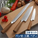 タダフサ 包丁 セット 【W特典付き】 パン切 三徳 17cm ペティ 12cm 万能包丁 三徳包丁 パンナイフ ペティナイフ カービングナイフ 日本製 [ 庖...