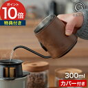 【特典付き】 コーヒー ドリップポット コーヒーポット ステンレス製 300ml 細口 ハンドドリップ カバー付き 細口ポット コーヒーケトル ブラック [ c...