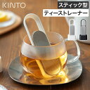 【10日限定 最大100%ポイントバック】 ティーストレーナー おしゃれ 茶こし KINTO スティック型 キントー ステンレス 一人用 1人用 スライド式 茶...